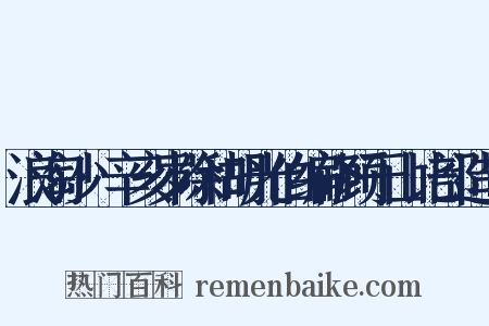 浪淘沙·辛亥岁除和胡光伯编修顾于山比部造句是什么意思的图片